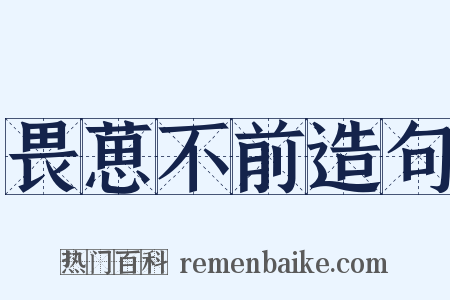 畏葸不前造句是什么意思的图片